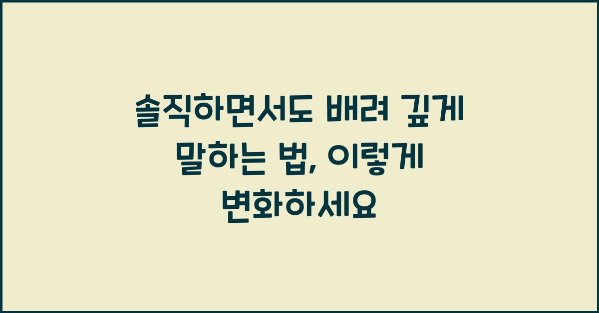 솔직하면서도 배려 깊게 말하는 법