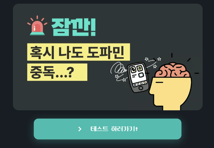 도파민 중독 테스트 도파민디톡스