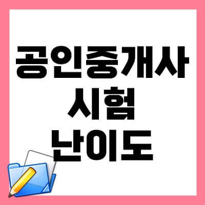 공인중개사-시험-난이도