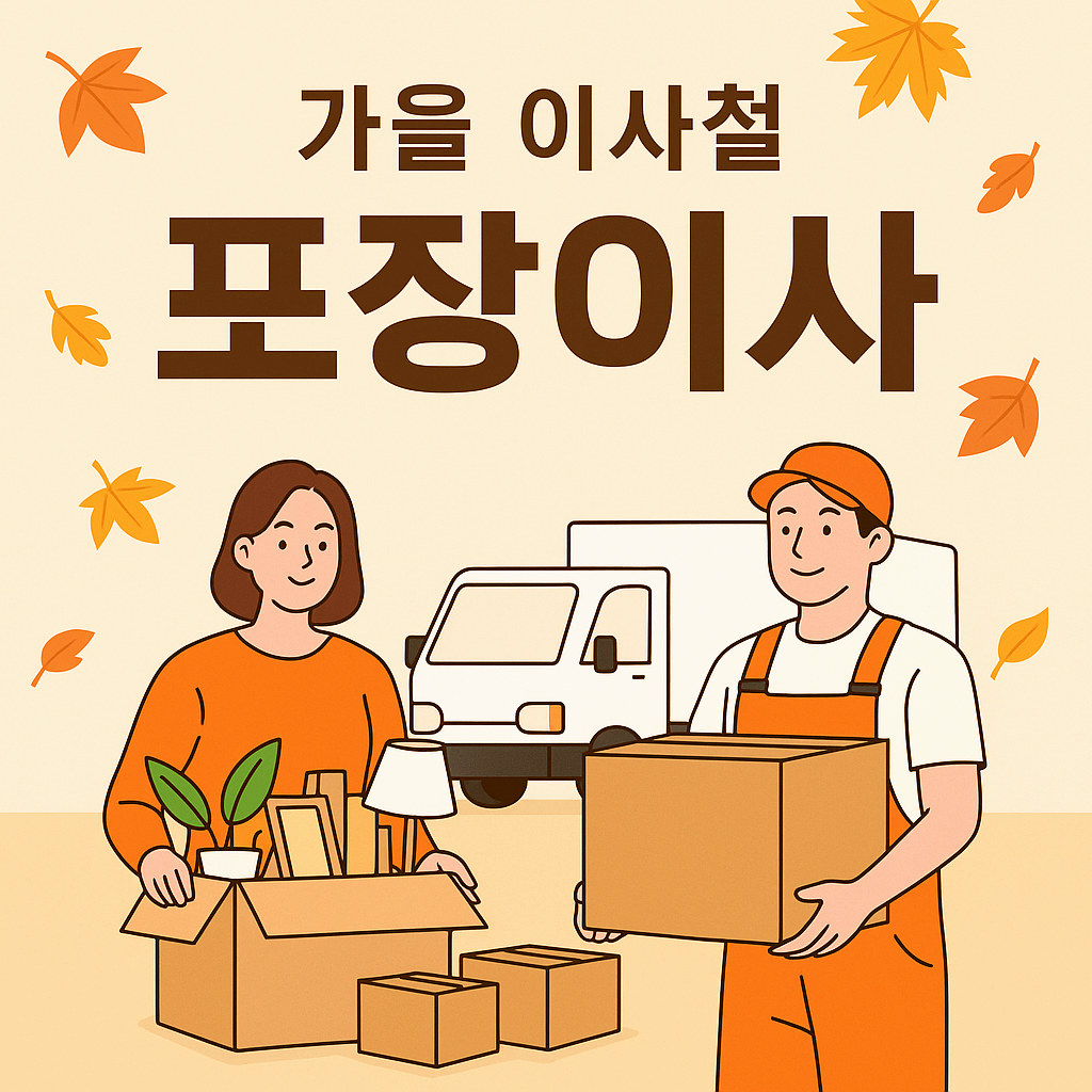 가을 이사철 포장이사, 현명하게 준비하는 방법
