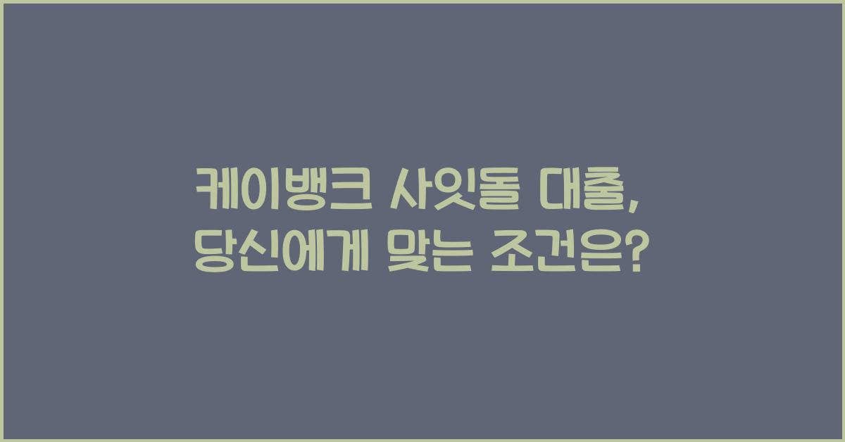 케이뱅크 사잇돌 대출