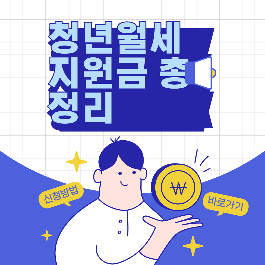 청년월세지원금