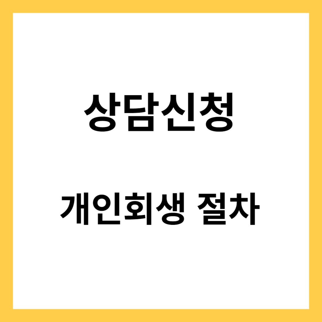 상담 신청- 개인회생 개념, 개인회생 절차, 무료 상담