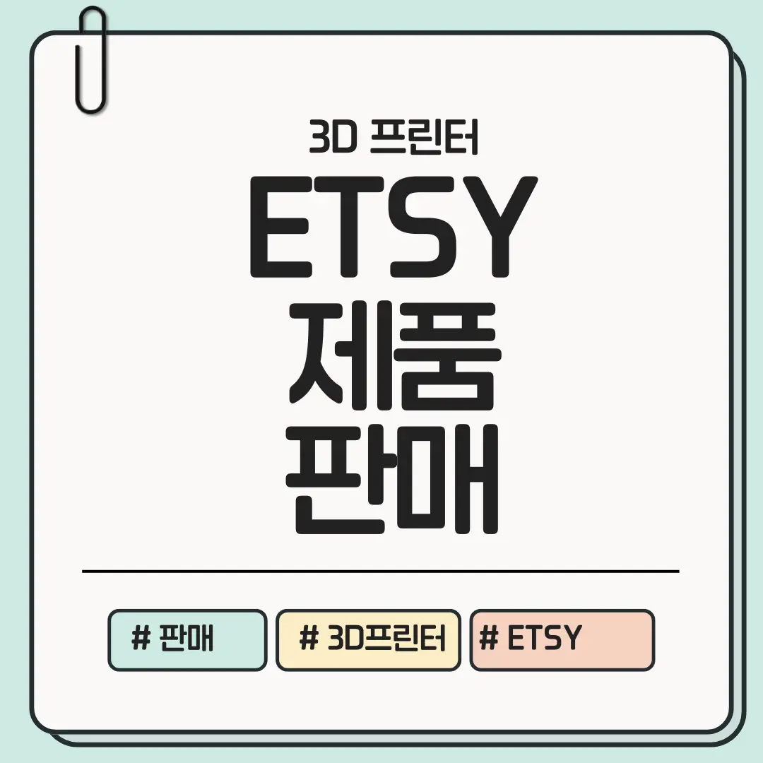 [지금 한 번만 구조를 잡아도] Etsy에서 3D 프린팅 제품 판매하기 ❘ 입점&middot;상품&middot;배송까지 현실 가이드
