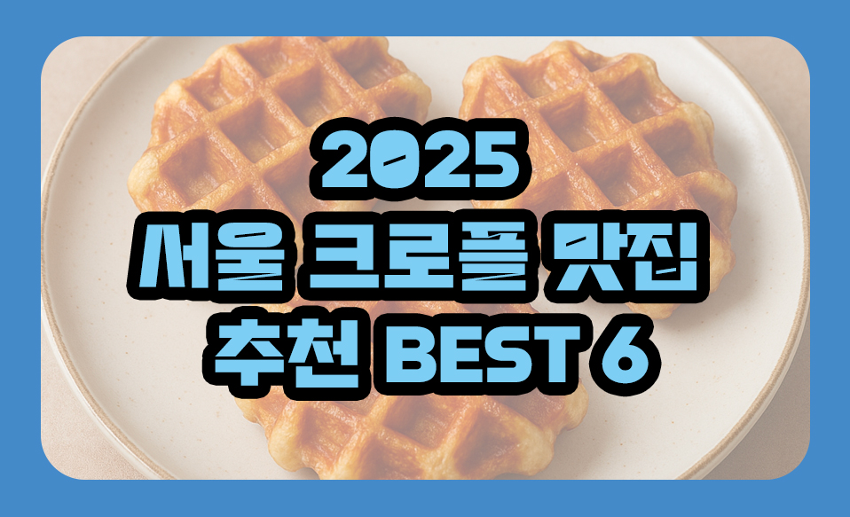 서울 크로플 맛집 추천 BEST 6