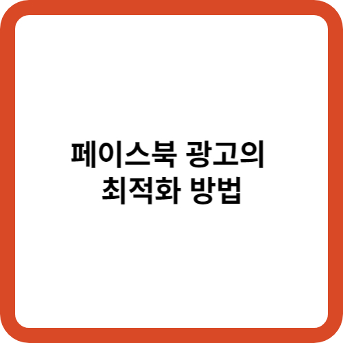 페이스북 광고의 최적화 방법