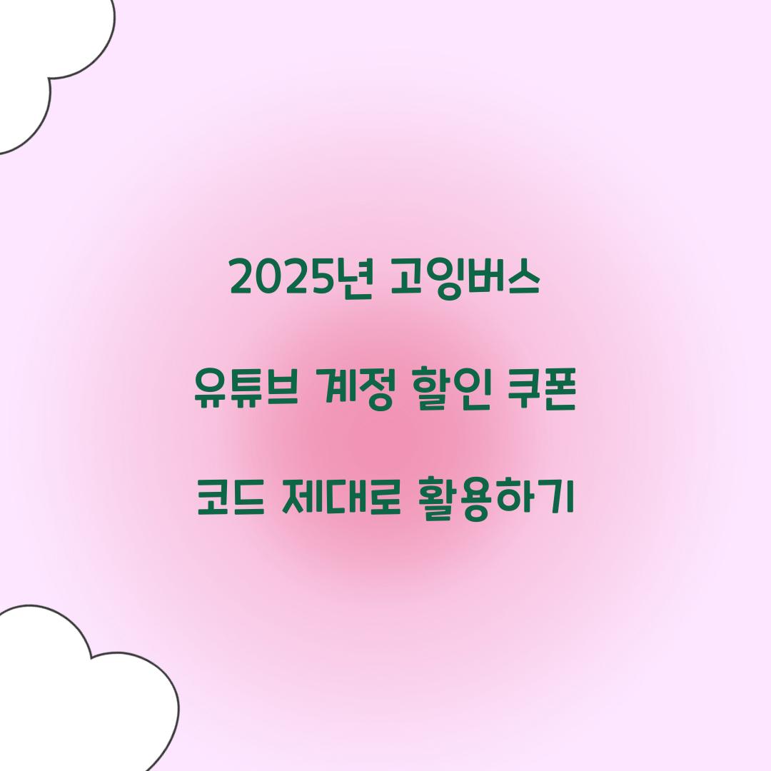 고잉버스 유튜브 계정 할인 쿠폰 코드
