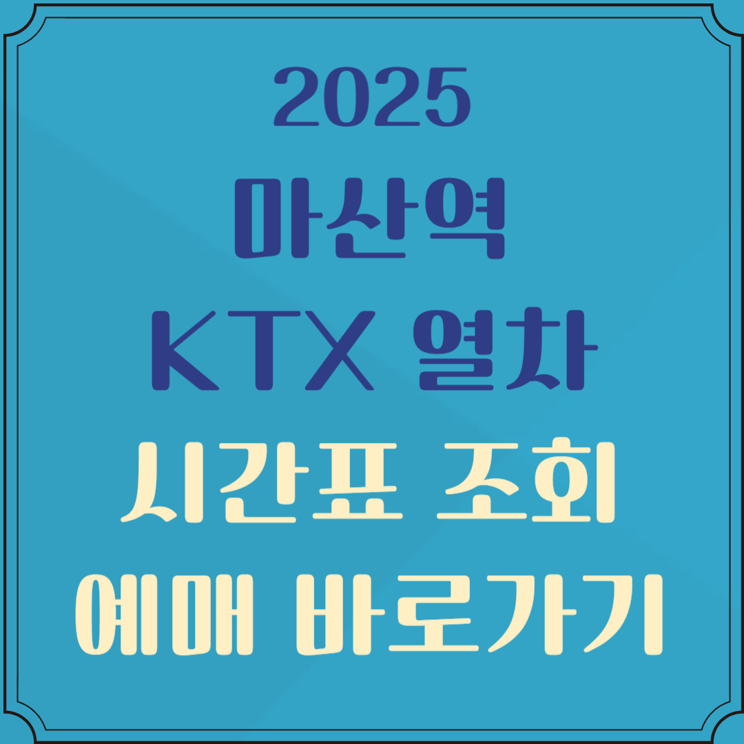 마산역 기차시간표 조회 및 예매