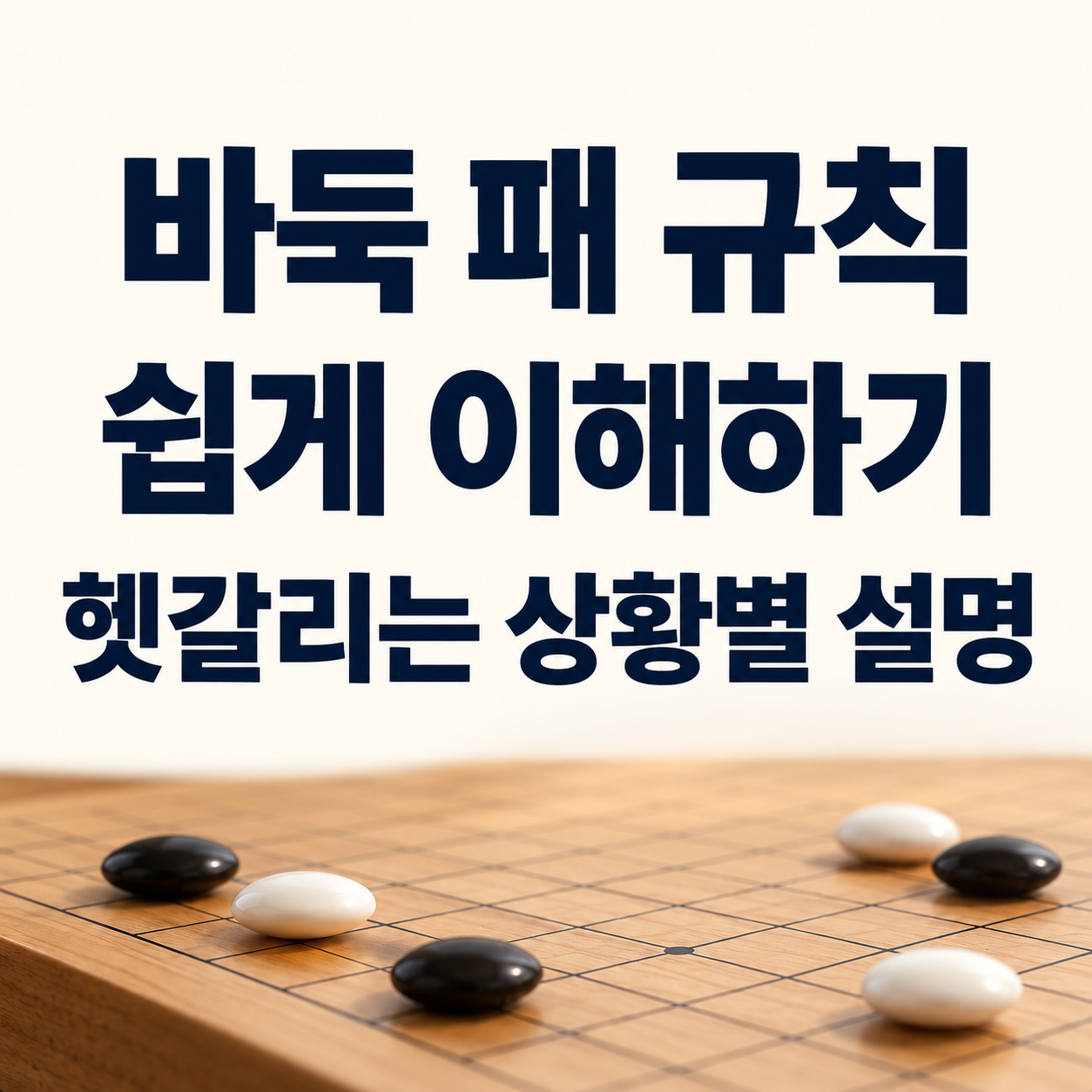 바둑 패 규칙 쉽게 이해하기｜헷갈리는 상황별 설명