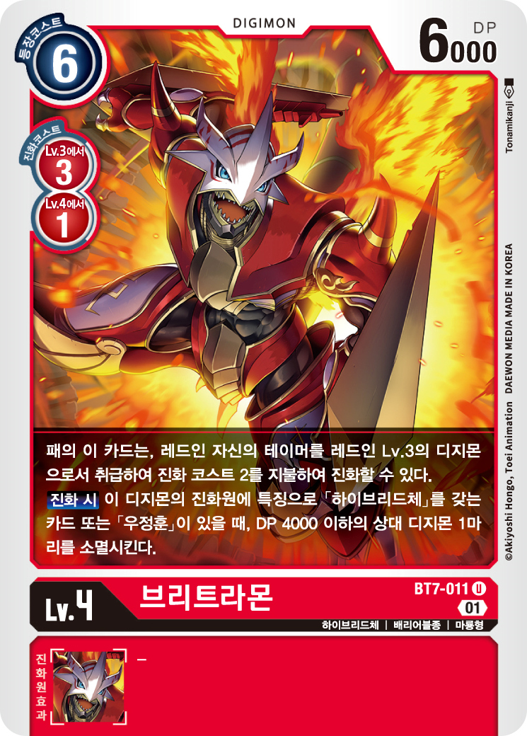 테이머에서 올라와 막타를 치기도, 깜짝 디지크로스로 필드를 제압하기도 하는 BT7-011 브리트라몬