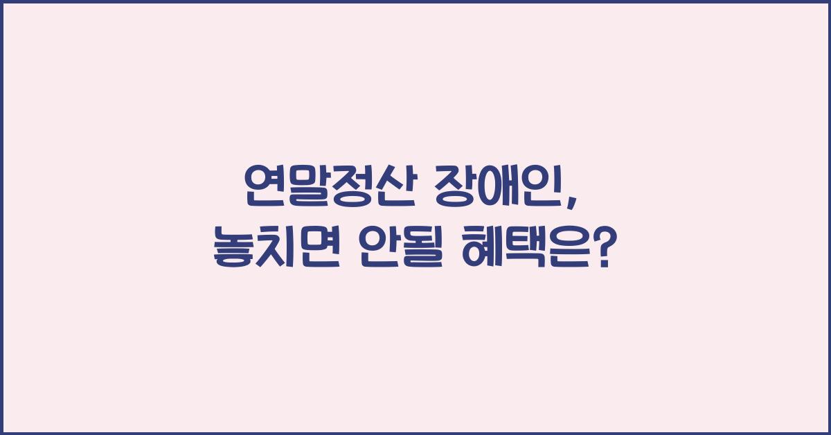 연말정산 장애인