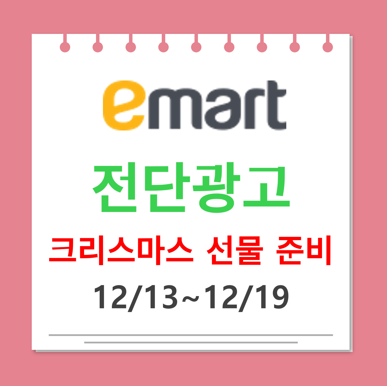 이마트 12월 셋째주 전단광고 대표사진