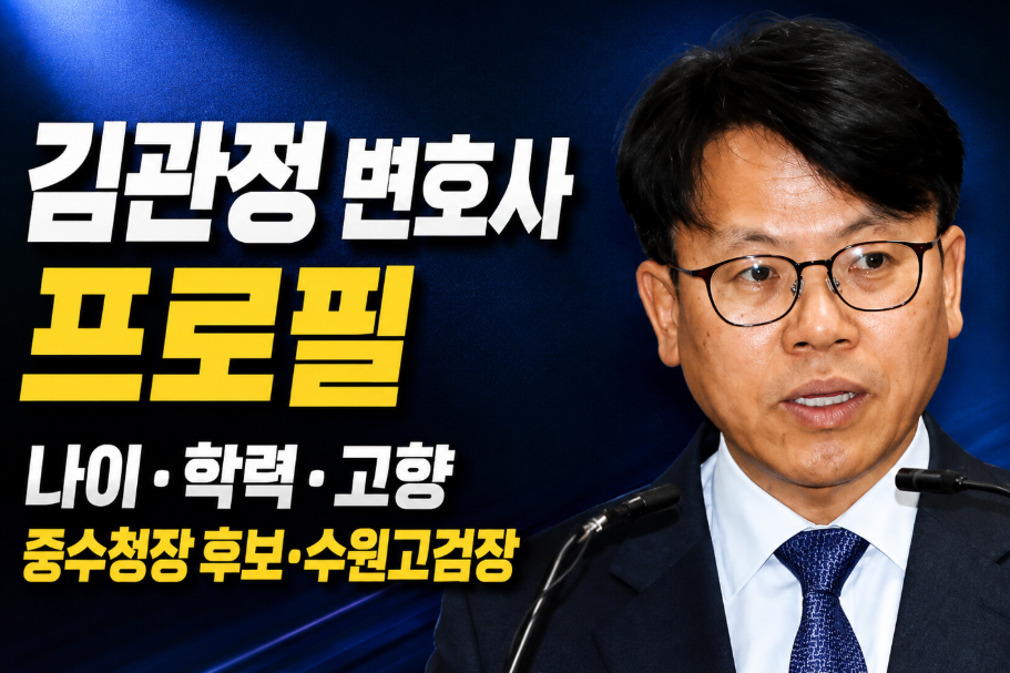 김관정 변호사 프로필|나이·학력·고향·중수청장 후보·임명 절차