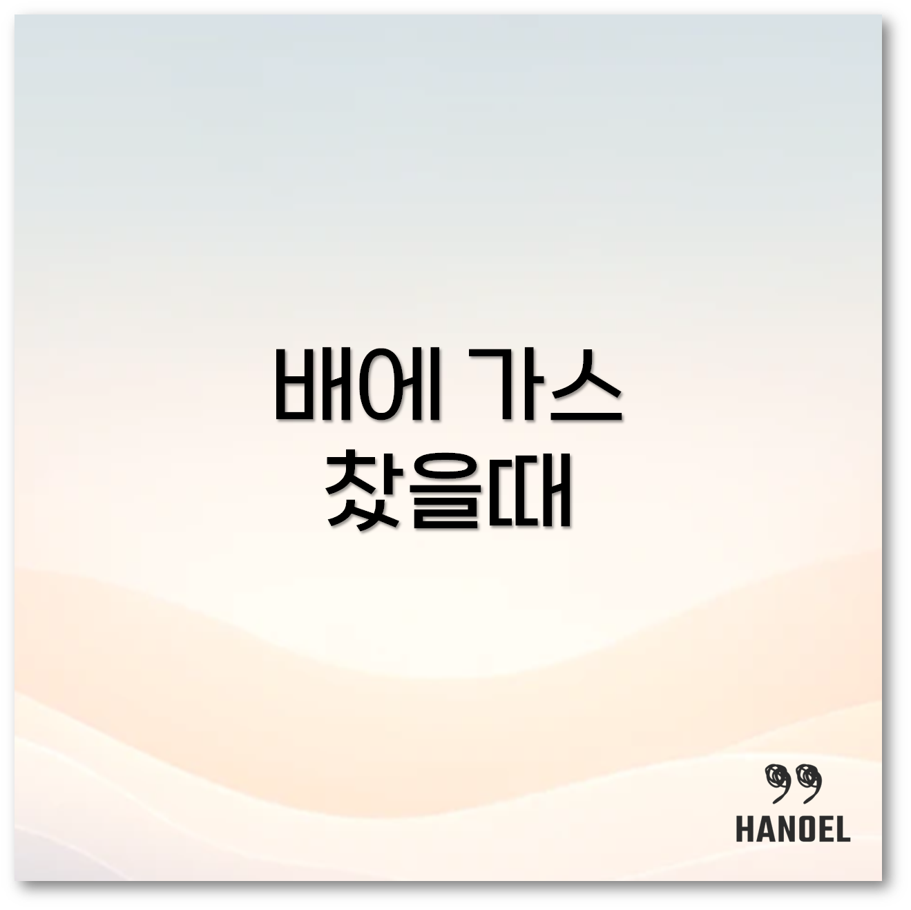 배에 가스 찼을때