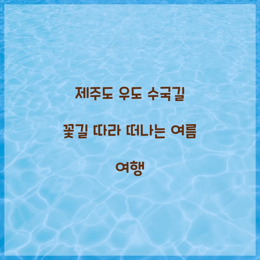 제주도 우도 수국길