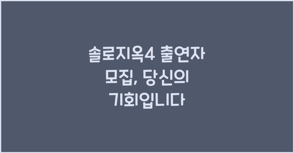 솔로지옥4 출연자 모집