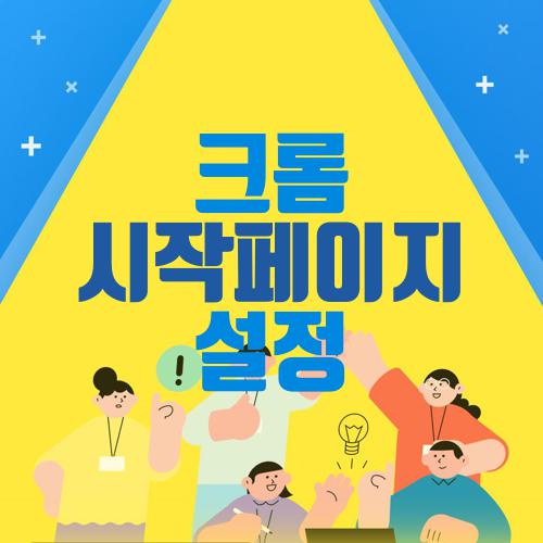 크롬 시작페이지 설정