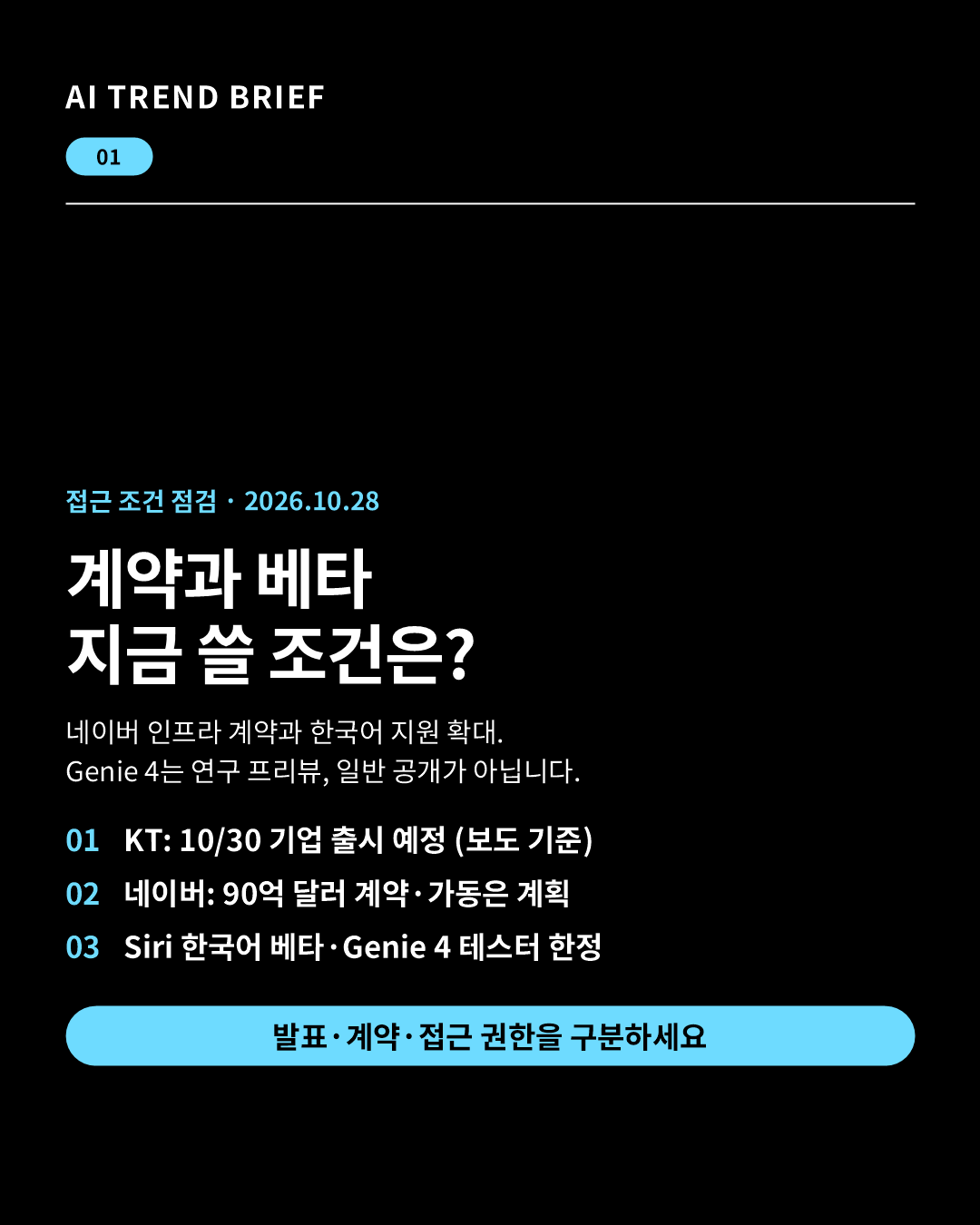 2026년 10월 28일 AI 브리핑: KT 10월 30일 출시 예정, 네이버 인프라 계약, Siri 한국어 베타와 Genie 4 제한 프리뷰를 구분한 카드