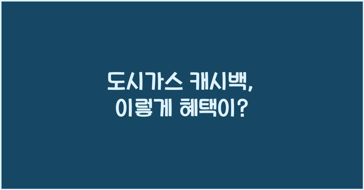 도시가스 캐시백