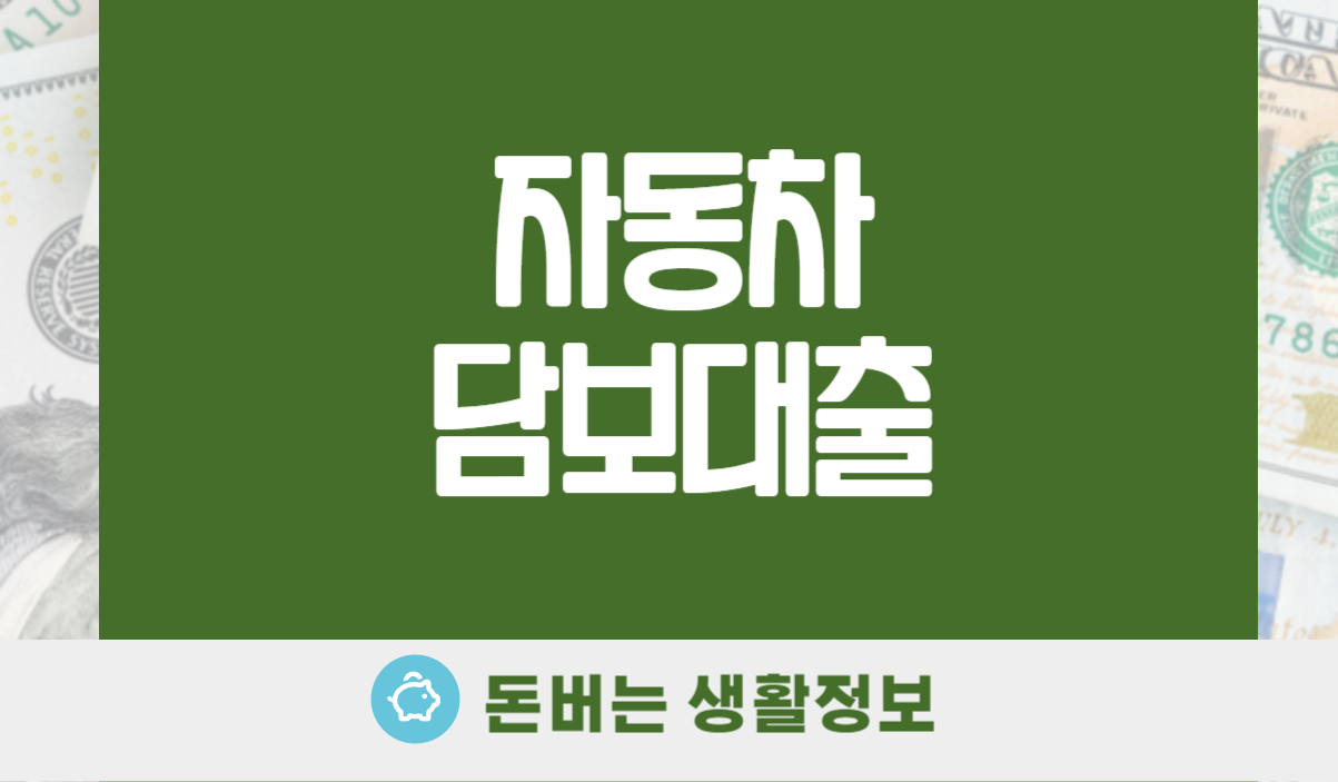 자동차담보대출