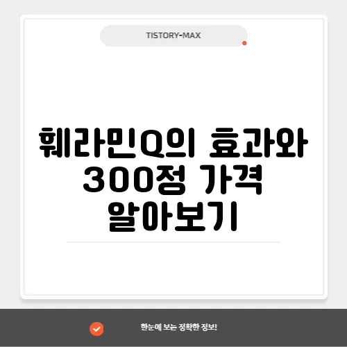 훼라민Q의 효과와 300정 가격 알아보기