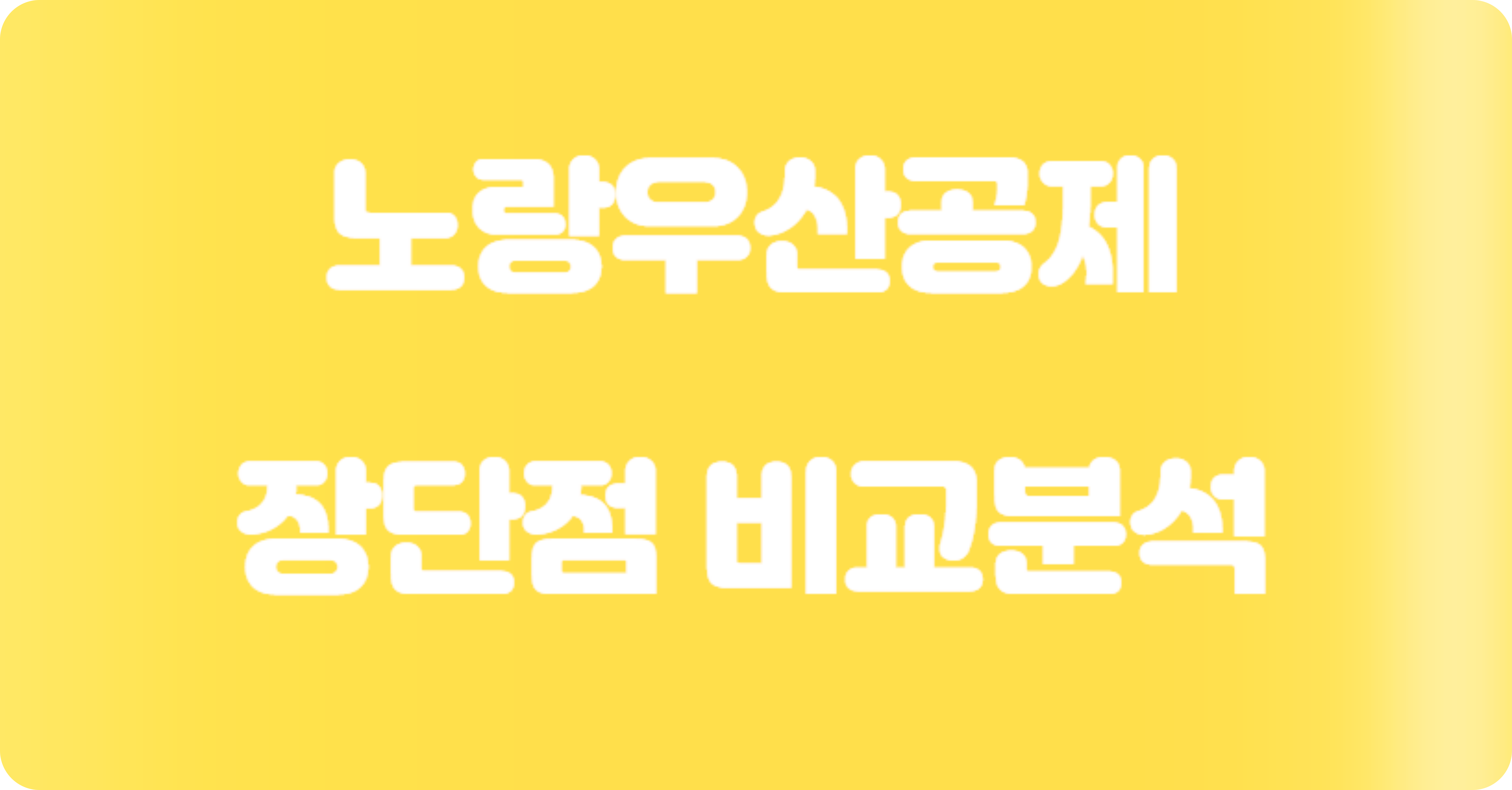 노랑우산공제-장점-단점-비교분석