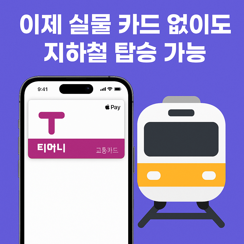 대중교통 결제 시 Face ID 생략되는 익스프레스 교통카드 기능