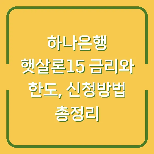 하나은행 햇살론15 금리와 한도, 신청방법 총정리