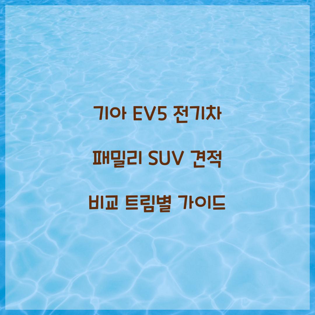 기아 EV5 전기차 패밀리 SUV 견적