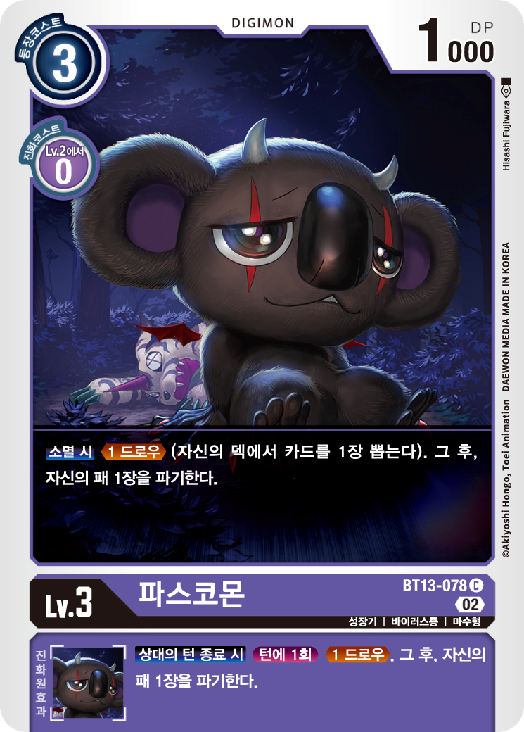 소멸 시 효과로 추가 드로우와 파기를 보충하는 BT13-078 파스코몬