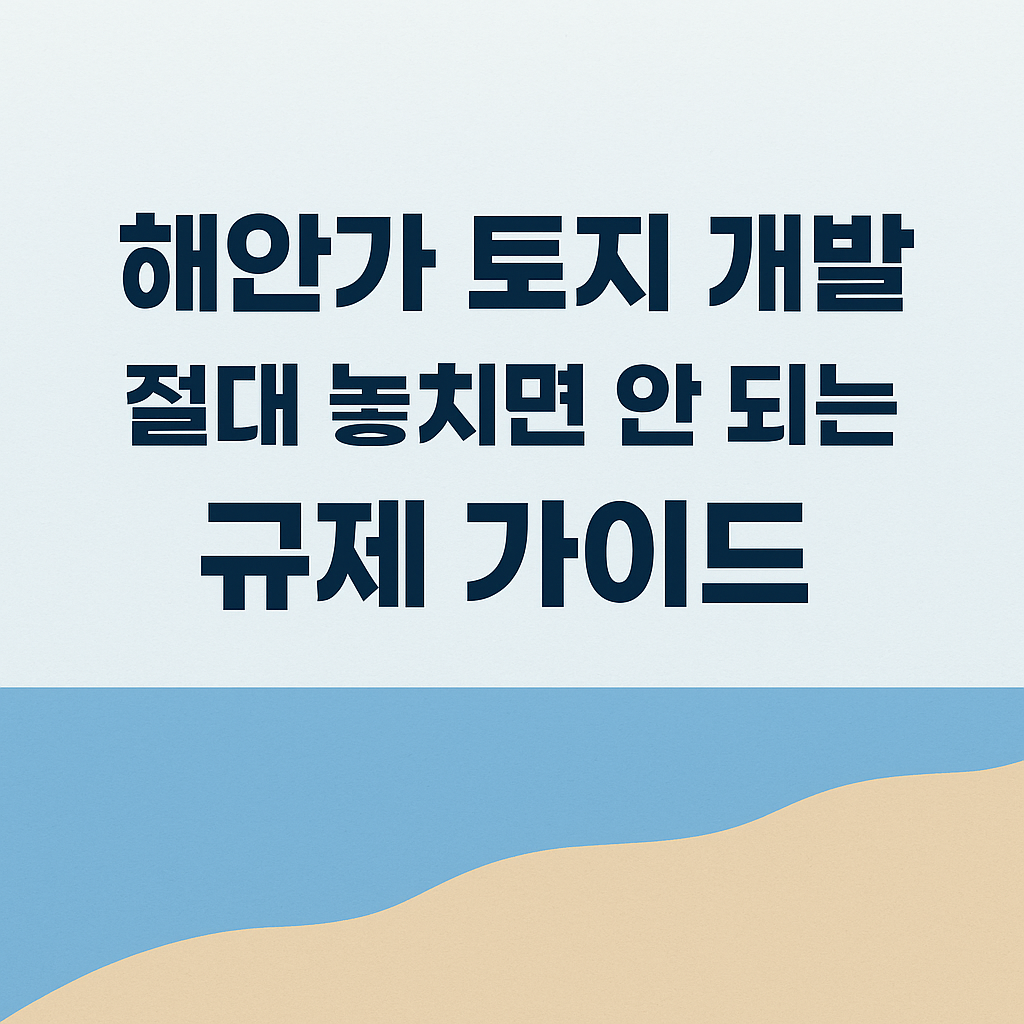 해안가 토지 개발 규제
