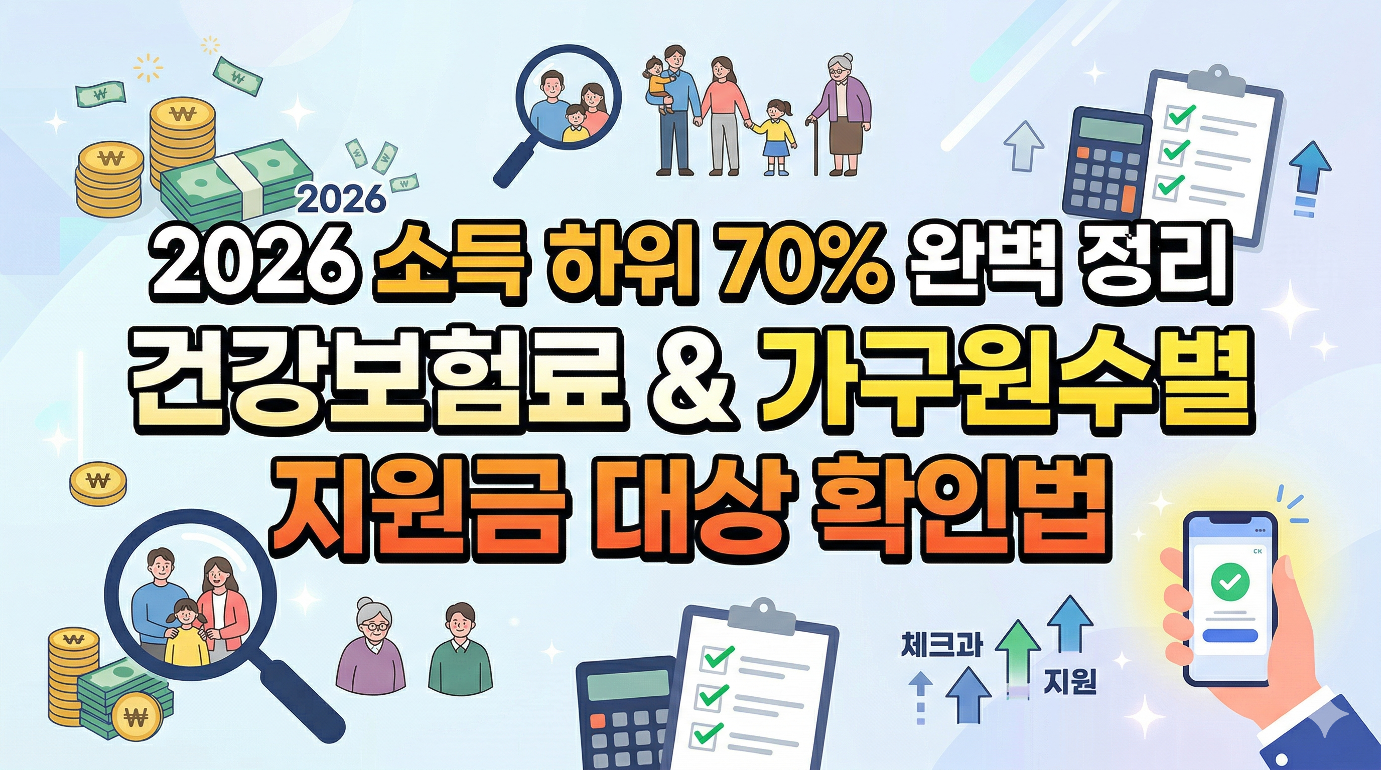 소득 하위 70% 기준 완벽 정리
