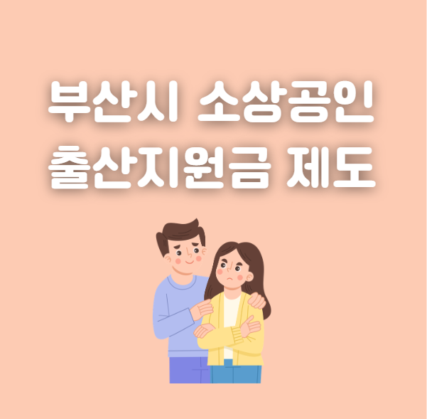 부산시 소상공인 출산지원금 제도