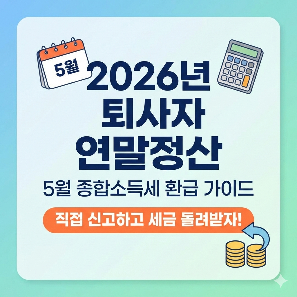 2026년 퇴사자 연말정산 5월 신고 대상과 절차 완벽 가이드