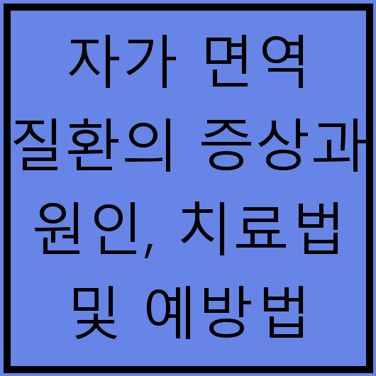 자가 면역 질환의 증상과 원인, 치료법 및 예방법