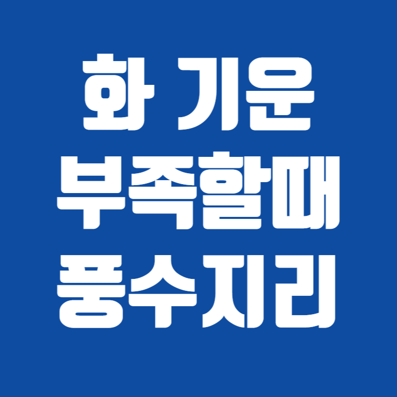 화 기운 부족할때 풍수지리
