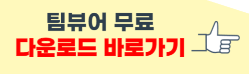 팀뷰어 무료 다운로드