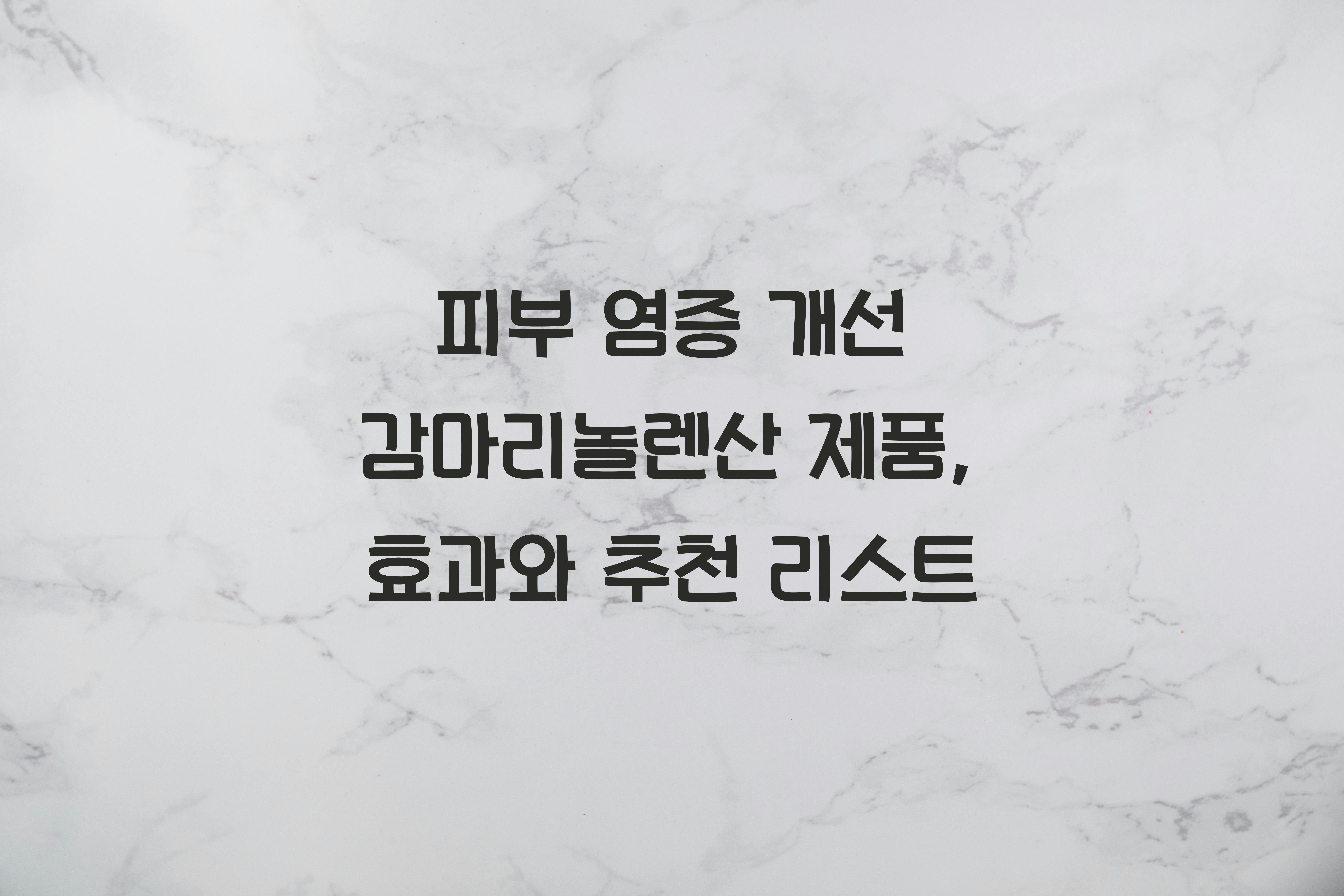 피부 염증 개선 감마리놀렌산 제품