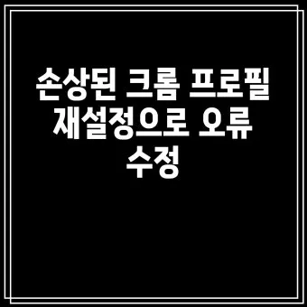 PC에서 크롬 안 열릴 때 원인별 간단 해결법 총정리로_18
