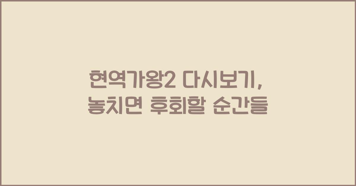 현역가왕2 다시보기