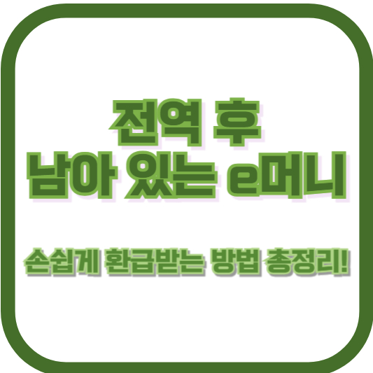 전역 후 남아 있는 e머니, 손쉽게 환급받는 방법 총정리!