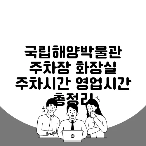 국립해양박물관 주차장 화장실 주차시간 영업시간 총정리
