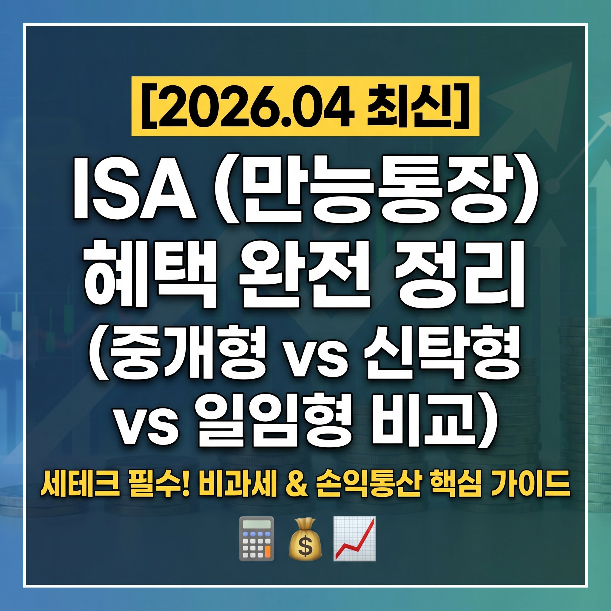 2026년 만능 통장 ISA 계좌 중개형 신탁형 일임형 완벽 비교 및 비과세 절세 혜택 가이드 썸네일