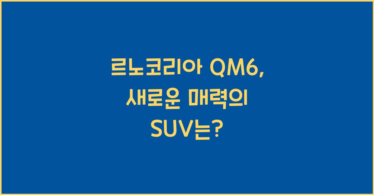 르노코리아 QM6