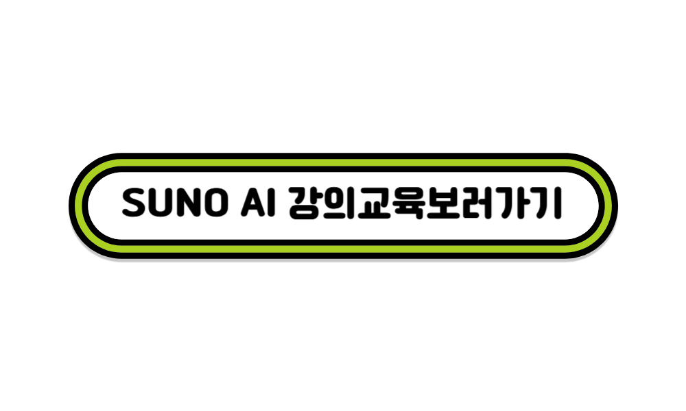 나만의 음악생성 플랫폼 SUNO AI