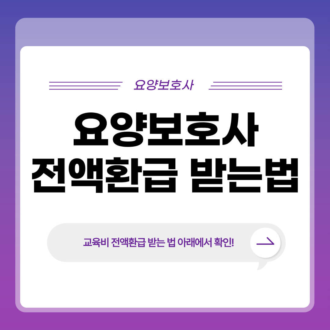 요양보호사 국비지원 교육비 환급