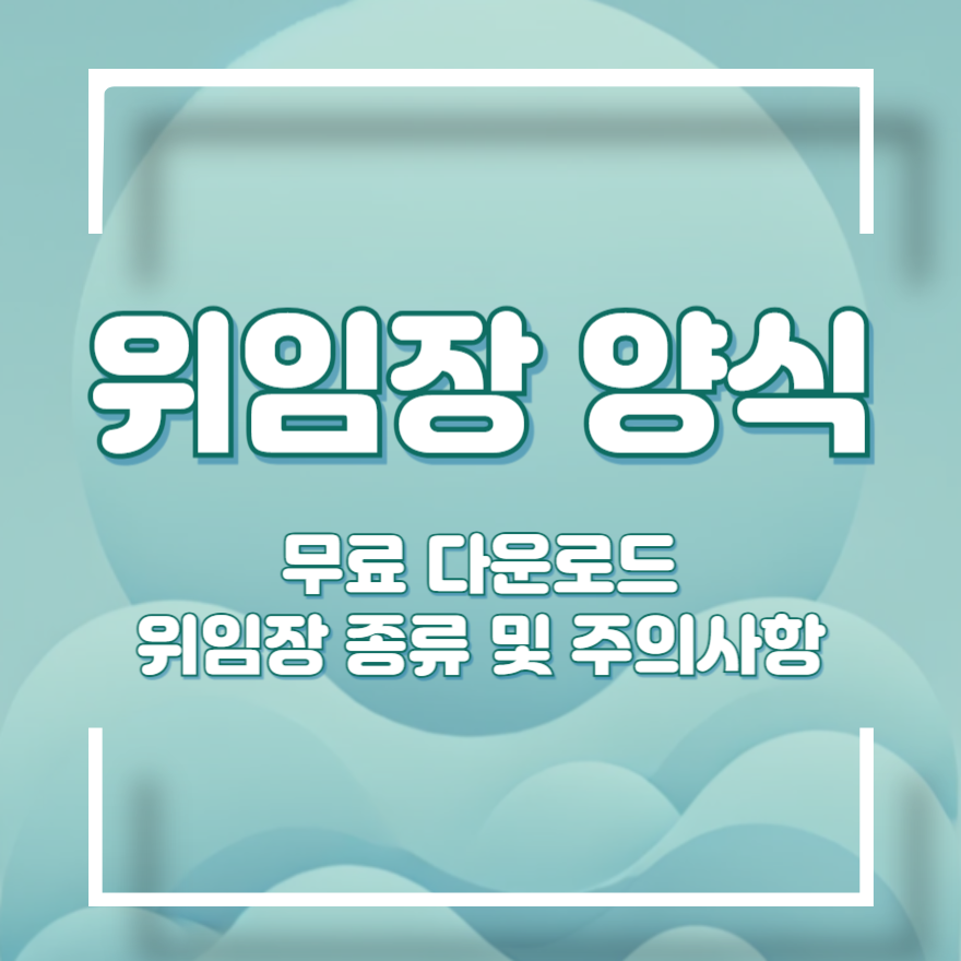 위임장 양식 무료 다운로드