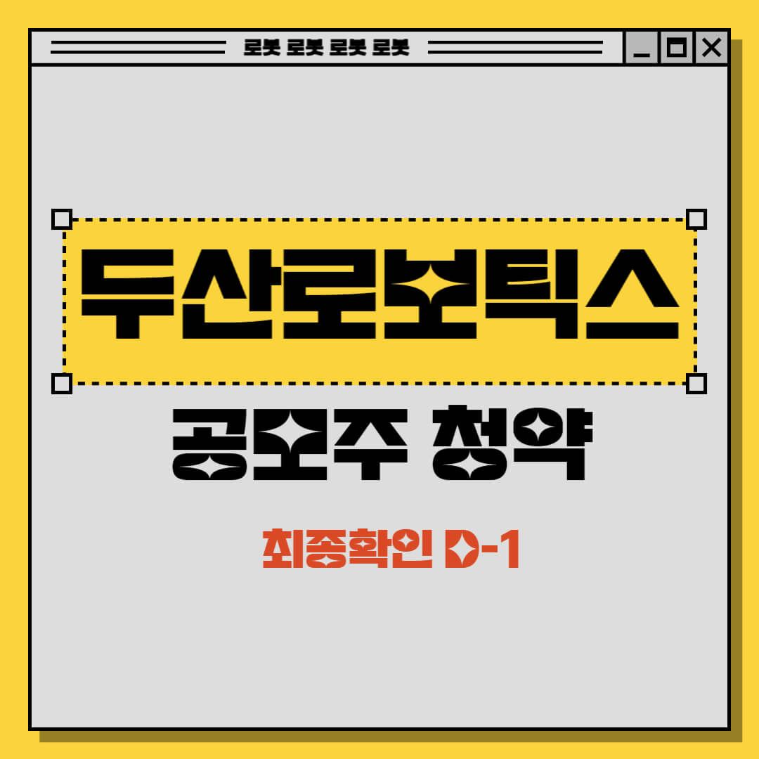 두산로보틱스 공모주청약