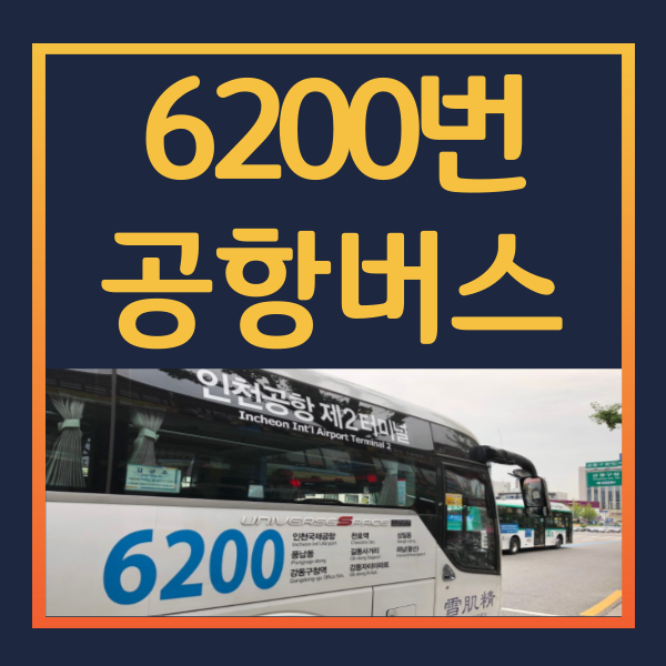 6200번-공항버스