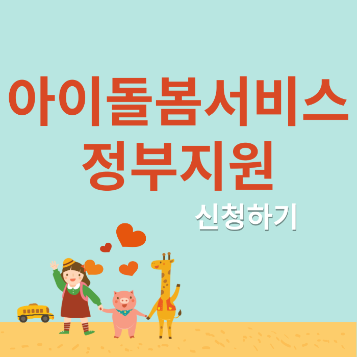 아이돌봄서비스 썸네일